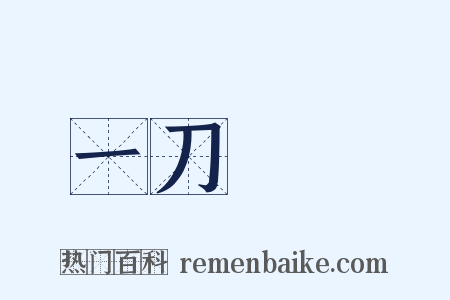 一刀兩斷是什么意思的图片